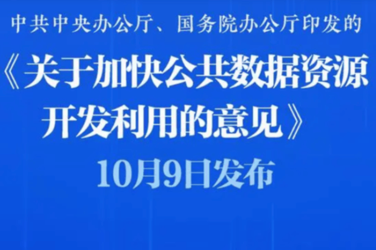 加快公共数据资源开发利用，中央层面首次作出系统部署