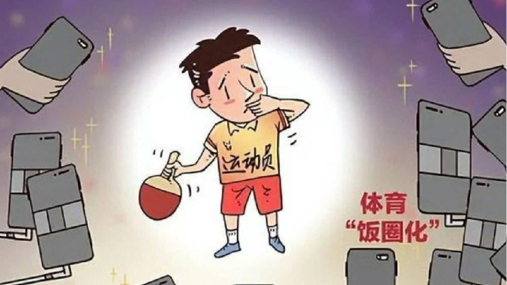 媒体：遏制体育界“饭圈”乱象，刻不容缓