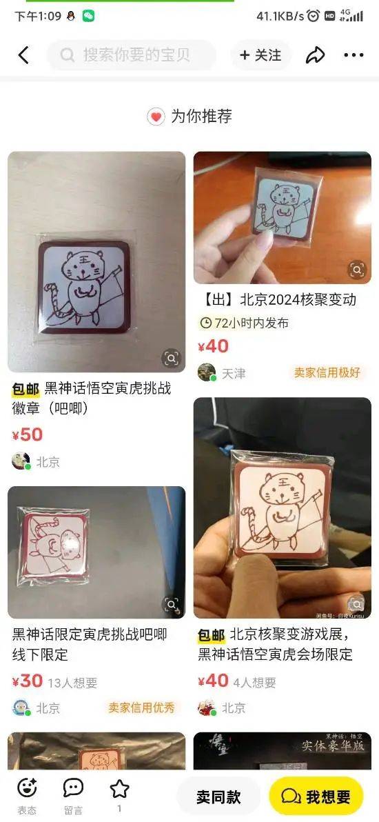 吧友难绷《黑神话：悟空》周边闲鱼定价：这也能炒到50啊！