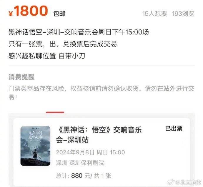 黑神话悟空音乐会门票炒至1800元