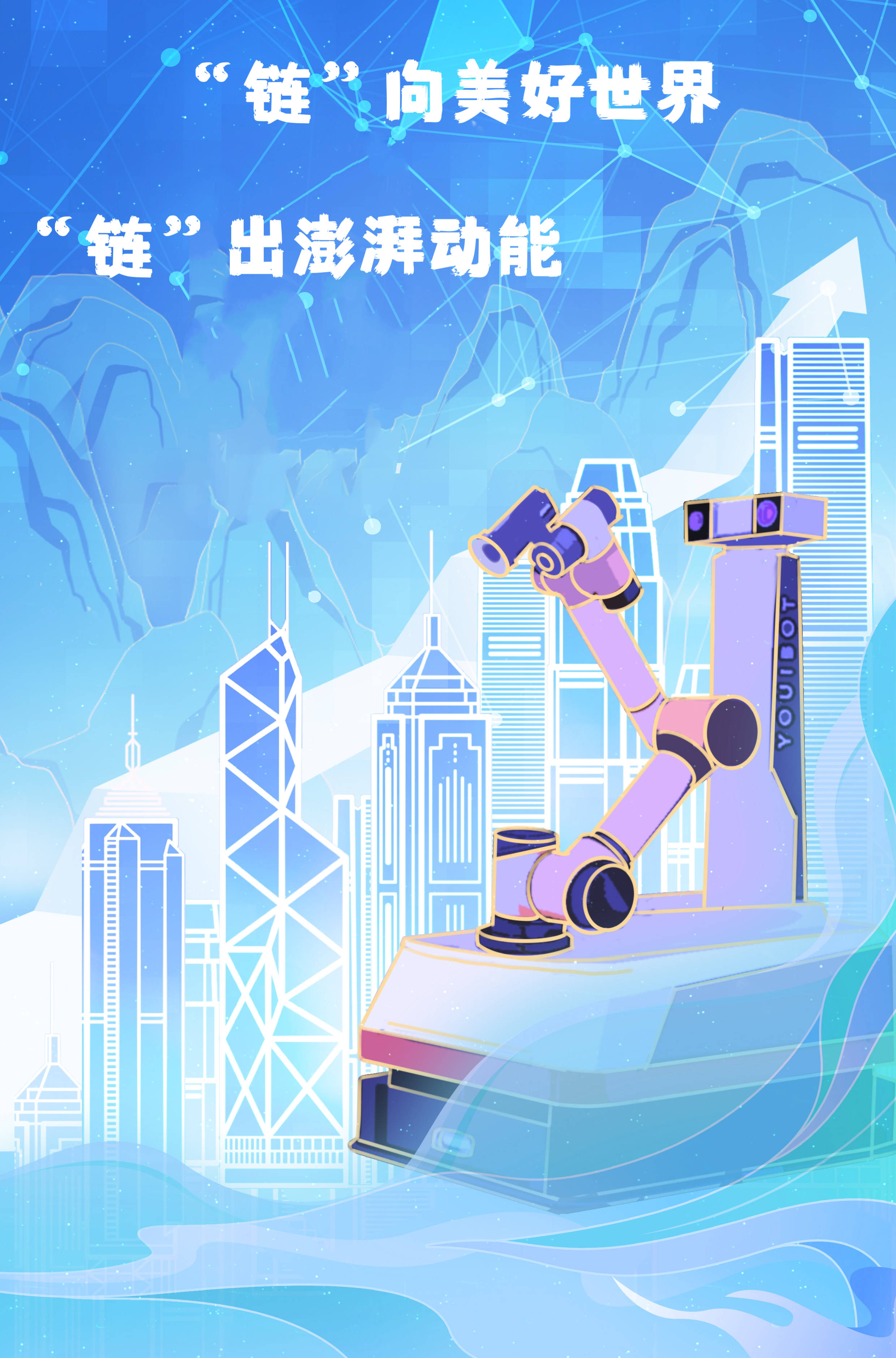 “链”出新动能｜漫评山东：“链”向美好世界，“链”出澎湃动能