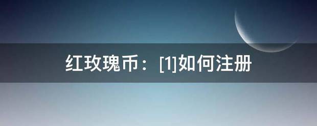 红玫瑰币：[1]如何注册