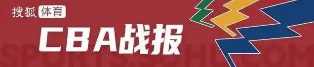 琼斯29+6+6栾利程12分 吉林主场终结山东6连胜