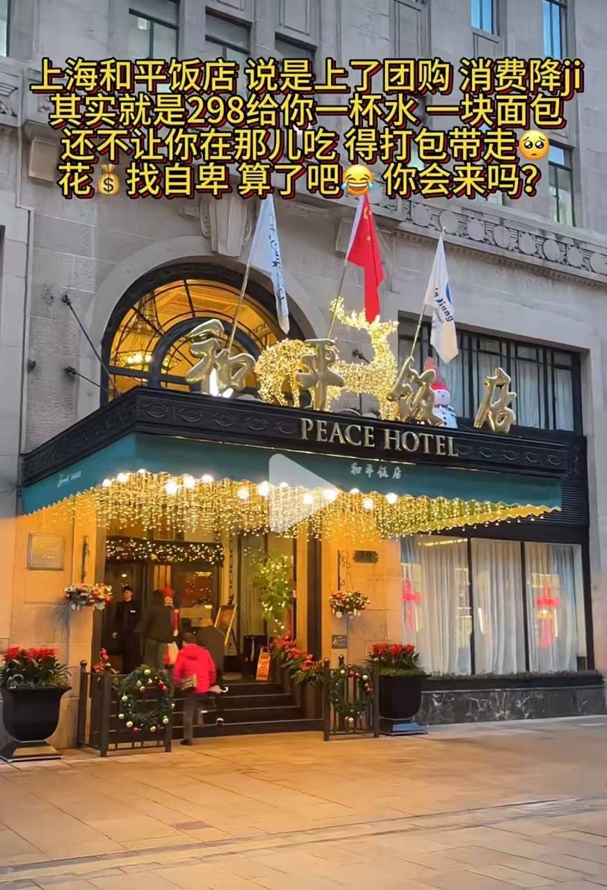 和平饭店回应298元套餐仅提供水和面包：包含了导览服务，单独购买导览票需要268元