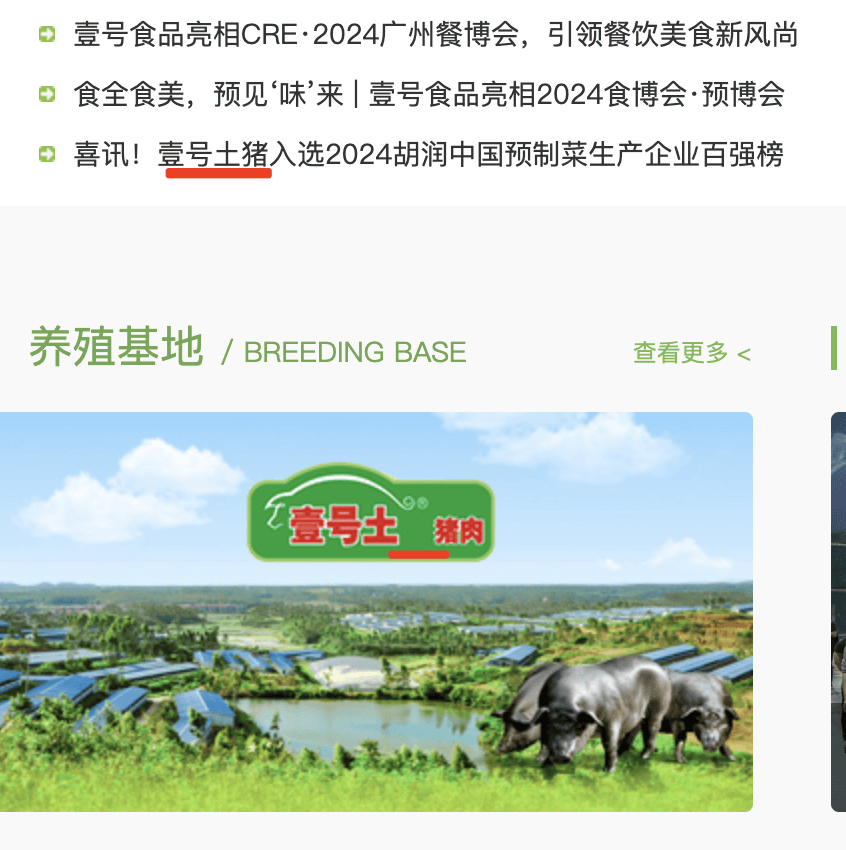 “壹号土猪肉”的“壹号土”是注册商标？公司回应：用于旗下系列产品