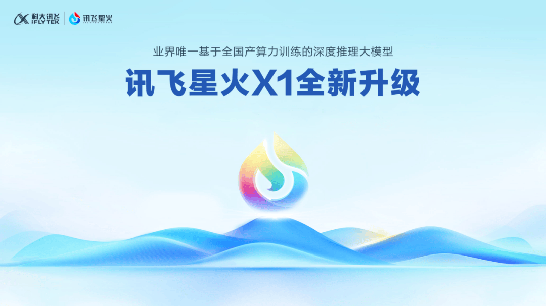 科大讯飞宣布：全新升级！