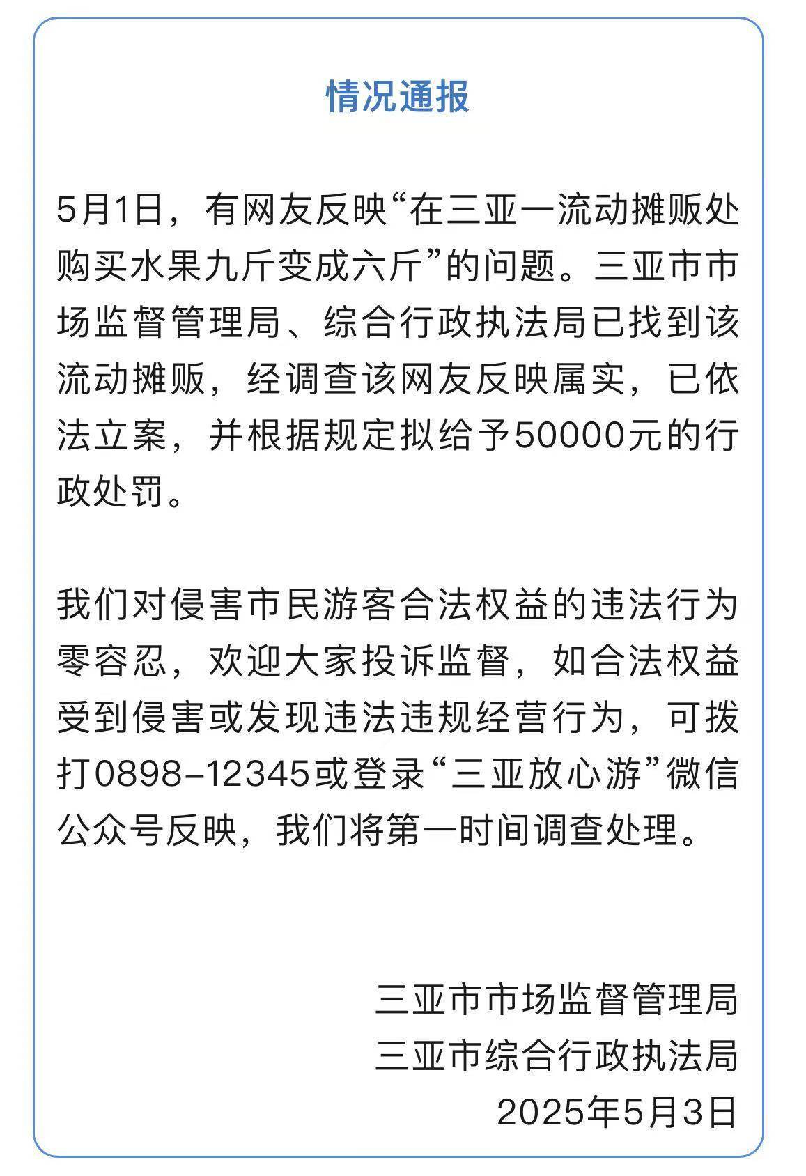 水果缺三斤罚五万，“顶风作案”重罚不冤| 新京报快评