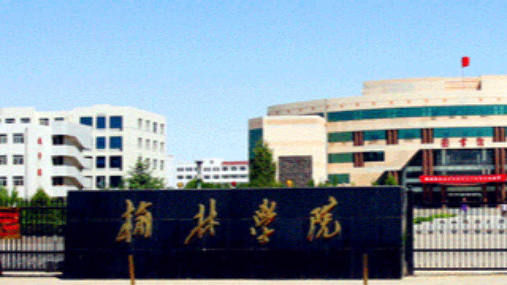 陕西榆林：全力推进榆林学院升格榆林大学