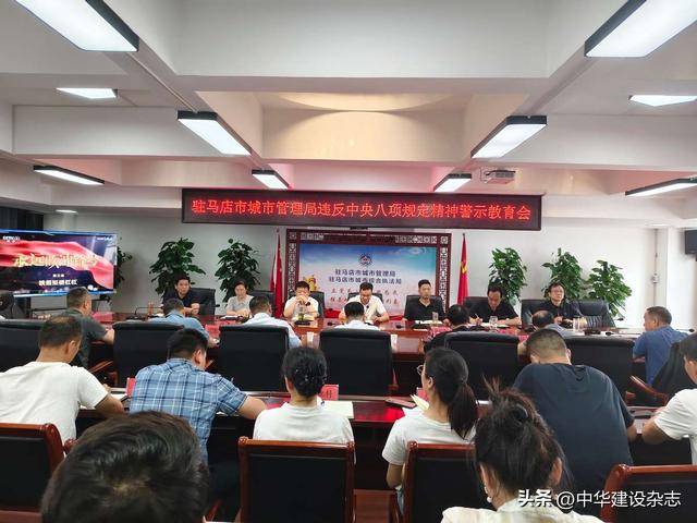 河南驻马店市城管局召开违反中央八项规定精神警示教育会