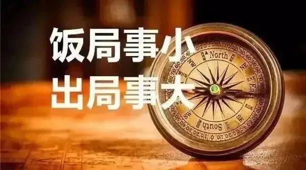 【纪检工作提醒】中纪委严令：党员干部禁止赴这些饭局