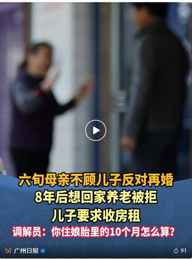 六旬母亲不顾反对再婚，回家养老被儿子收房租！调解员：你住娘胎10月怎么算？