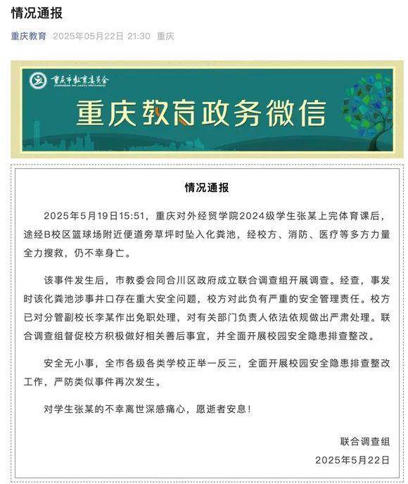 大学生坠入化粪池遇难，官方通报：校方负有严重的安全管理责任，分管副校长免职