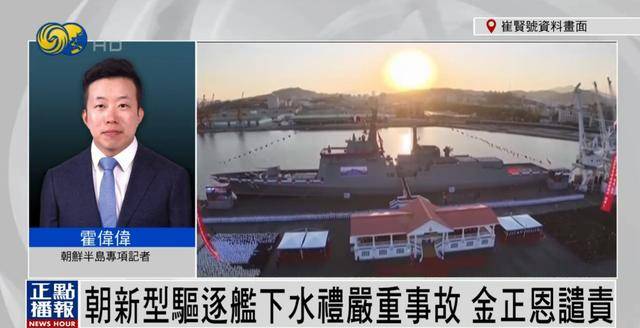 朝鲜为何罕见公布驱逐舰严重事故？丨凤凰记者连线