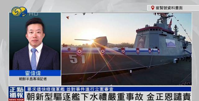 朝鲜为何罕见公布驱逐舰严重事故？丨凤凰记者连线