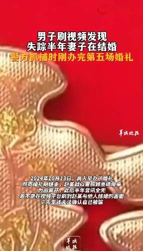 男子刷视频发现：失踪半年的妻子正结婚，警方现身时刚办完第5婚