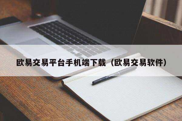 欧意app(欧交易所app下载)