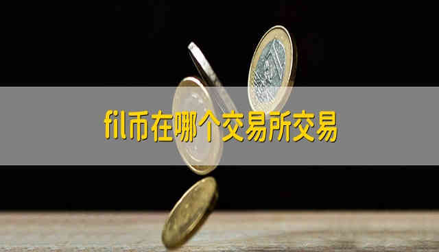 币夫交易所怎么样(币夫交易所官网app)