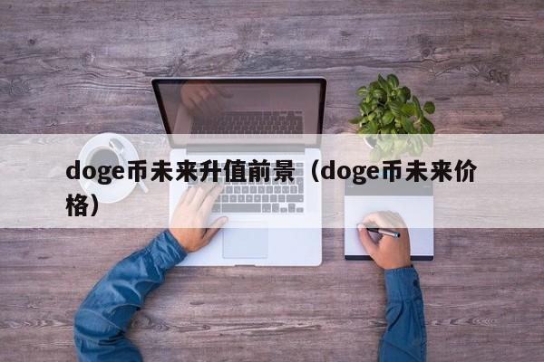 包含doge币历史最高价是多少行情的词条