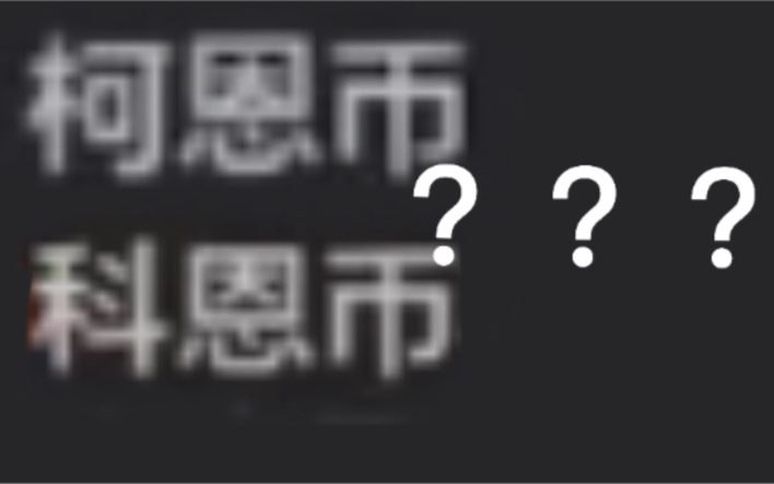 旧时和孩子们玩doge币的简单介绍