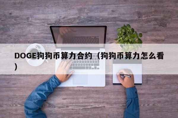 关于doge币怎么获得收益的信息