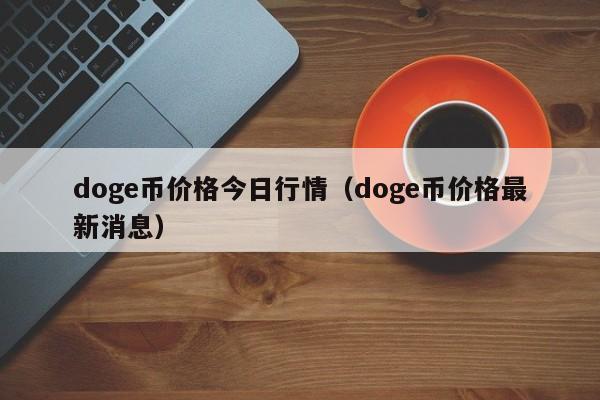 doge币发行价优势(doge币会不会停止增发)