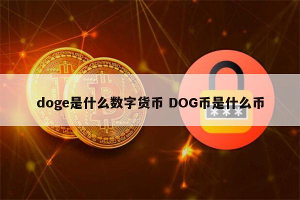 doge-1发射对币价影响的简单介绍