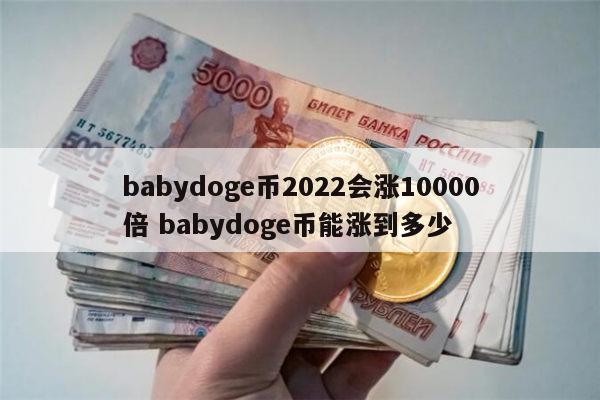 doge币价格前景(doge币最新价格行情)