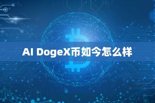 doge币算法(dog币有什么用)