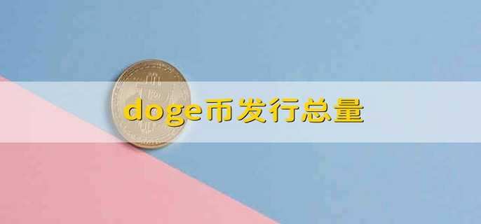 关于doge币怎么买怎么用的信息