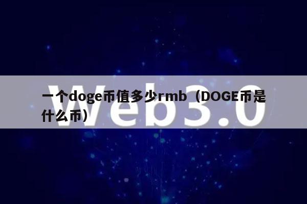 doge币每天出多少(doge币一天能挖多少)