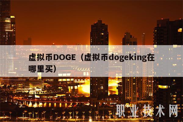 doge币一天成交量(doge币总量太大了还会有升值的空间吗以后)