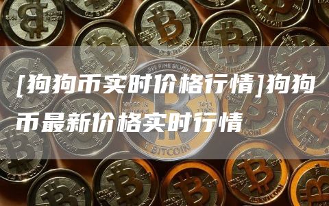 包含doge币历史最高价行情今日的词条