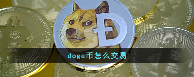 doge币现在能交易吗的简单介绍