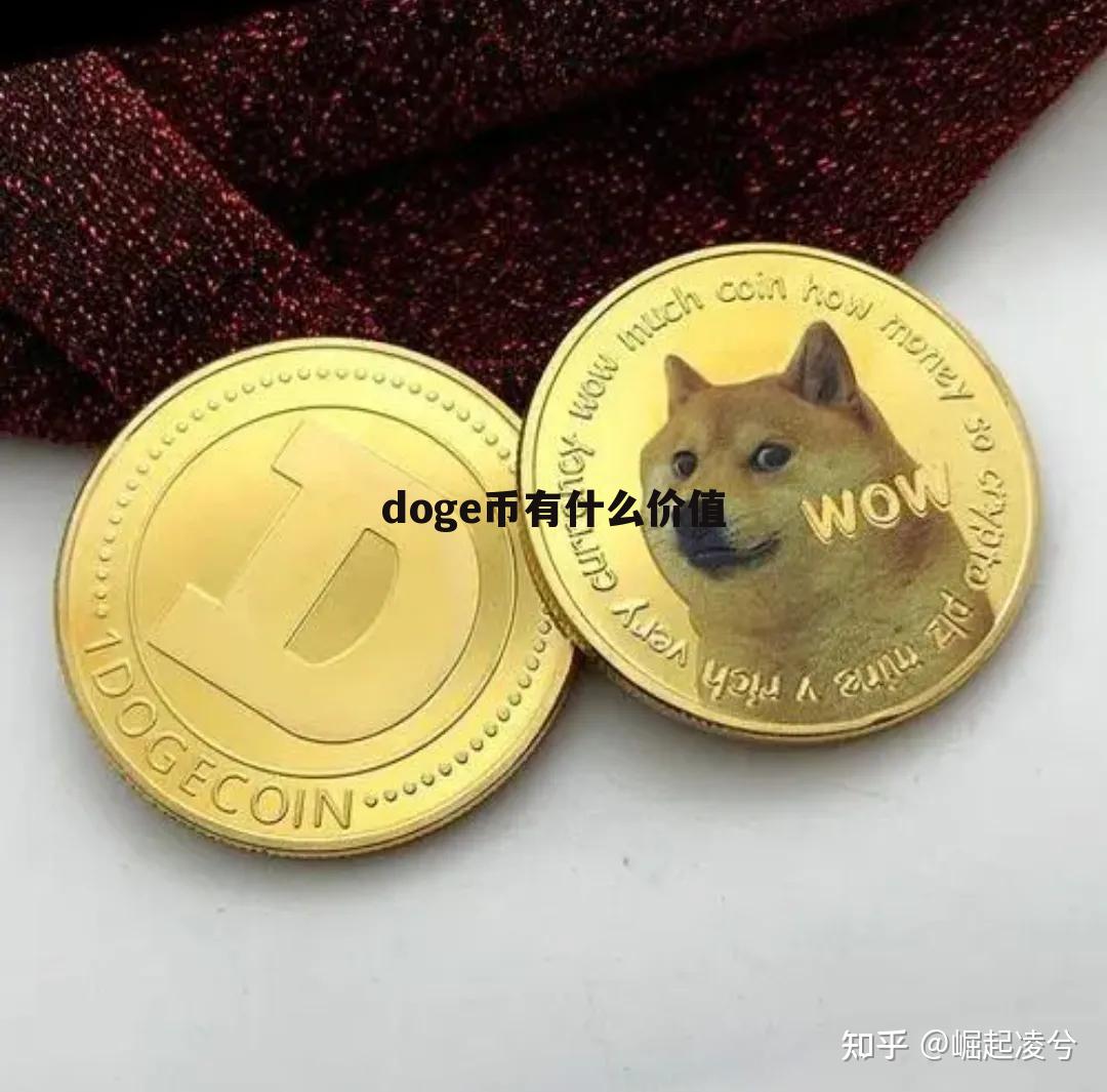 包含doge币多少钱一枚合法的词条