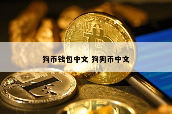 doge狗币发行量(dogecoin狗狗币发行价格)