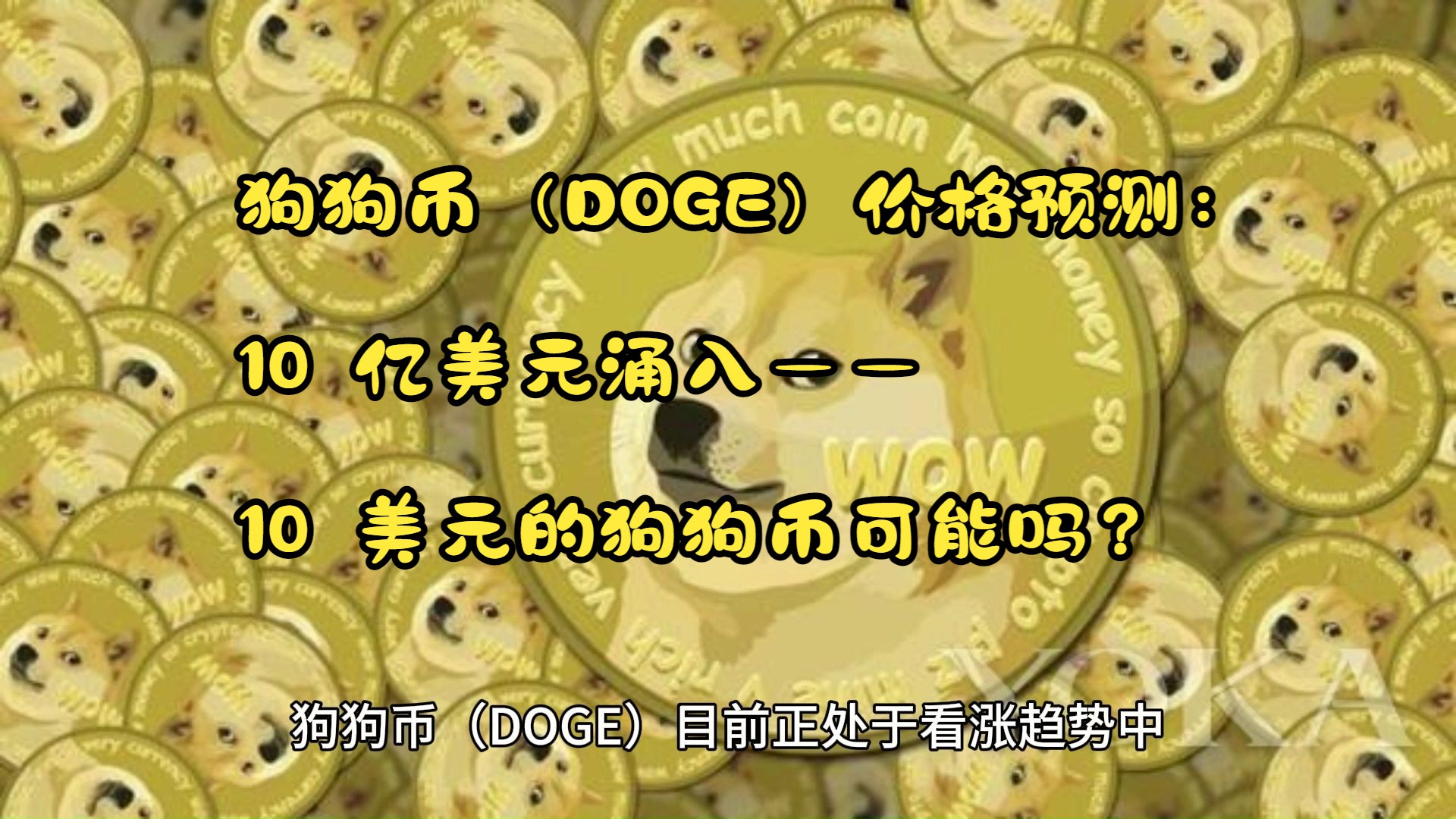 doge狗狗币官方下载苹果(狗狗币官网下载appios版)