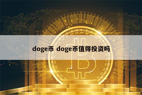 DOGE币有分红吗(doge币会不会停止增发)