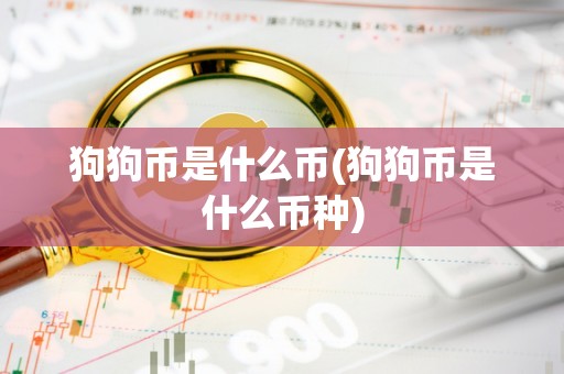 doge后又是什么币(dogecoin是什么币种)