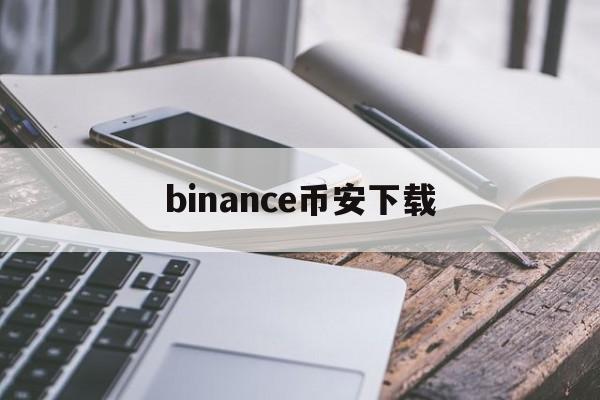 关于binance币安下载的信息