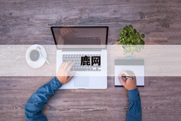 鹿网(鹿网机械)