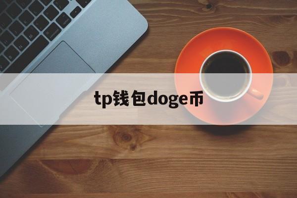 tp钱包doge币(tp钱包买的币在哪里)